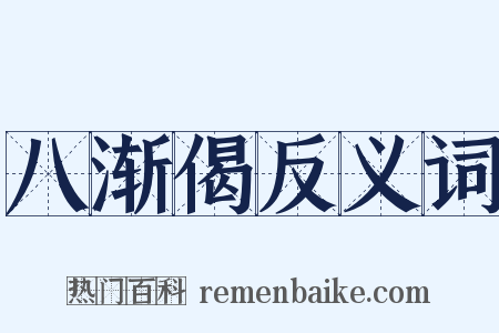 八渐偈反义词是什么意思的图片